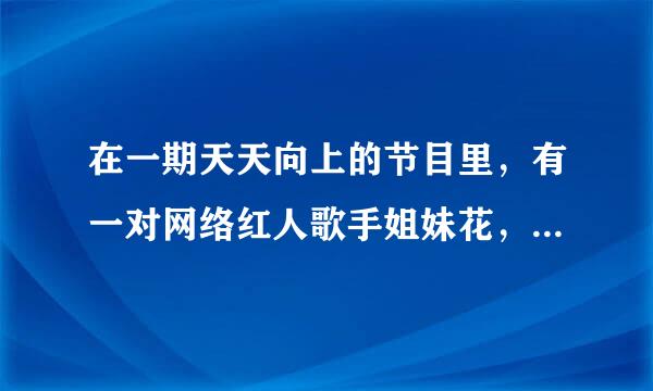 在一期天天向上的节目里，有一对网络红人歌手姐妹花，她们在天天向上里唱的那些英文歌是什么