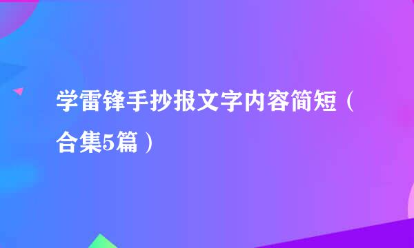 学雷锋手抄报文字内容简短（合集5篇）