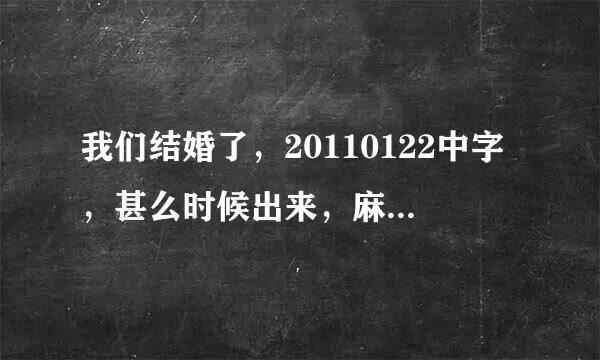 我们结婚了，20110122中字，甚么时候出来，麻烦发个网址给我