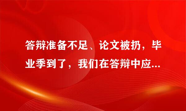 答辩准备不足、论文被扔，毕业季到了，我们在答辩中应该注意什么？