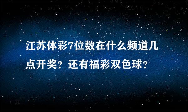 江苏体彩7位数在什么频道几点开奖？还有福彩双色球？