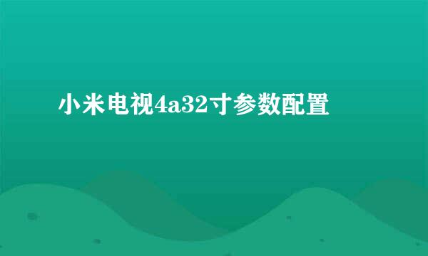 小米电视4a32寸参数配置