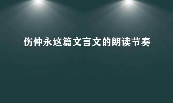 伤仲永这篇文言文的朗读节奏