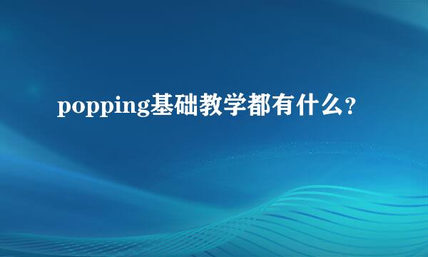 popping基础教学都有什么？