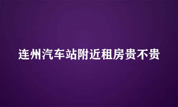 连州汽车站附近租房贵不贵