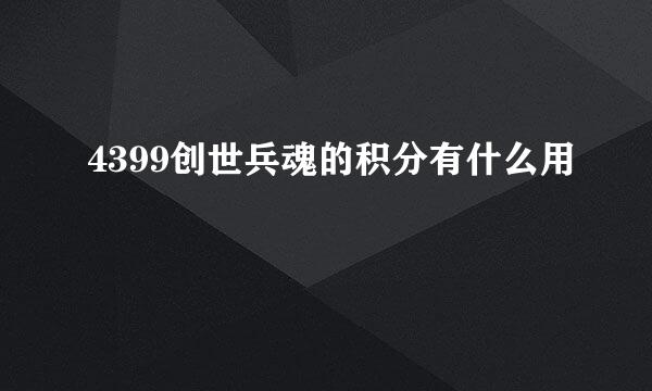 4399创世兵魂的积分有什么用