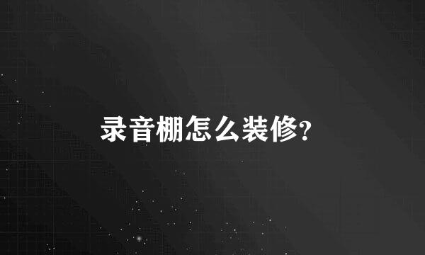 录音棚怎么装修？