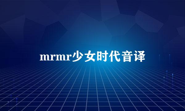 mrmr少女时代音译