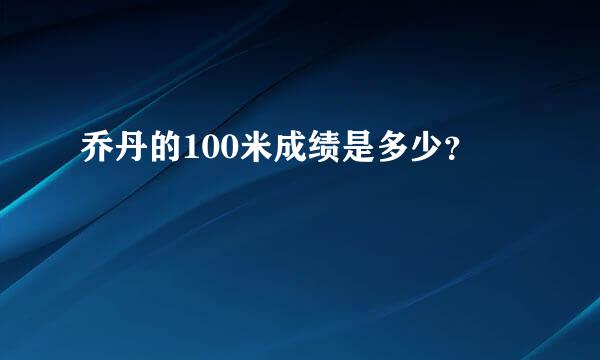 乔丹的100米成绩是多少？