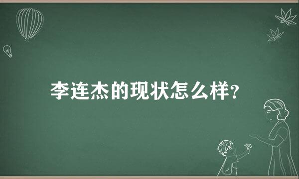 李连杰的现状怎么样？