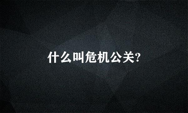 什么叫危机公关?