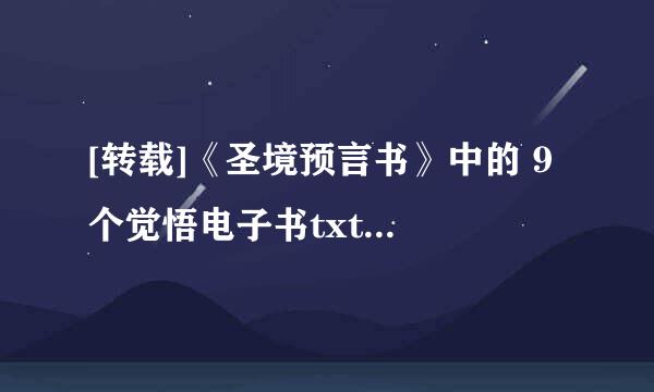 [转载]《圣境预言书》中的 9 个觉悟电子书txt全集下载