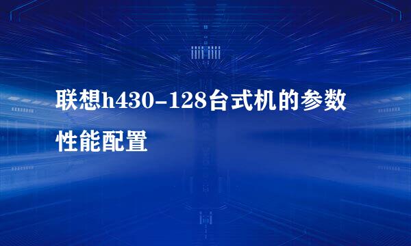 联想h430-128台式机的参数性能配置