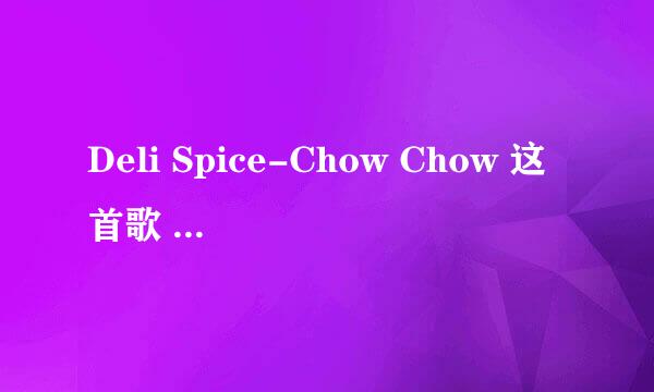 Deli Spice-Chow Chow 这首歌 是韩国哪一个电视剧里面的