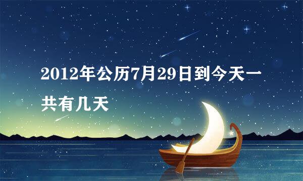 2012年公历7月29日到今天一共有几天