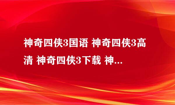 神奇四侠3国语 神奇四侠3高清 神奇四侠3下载 神奇四侠3在线播放