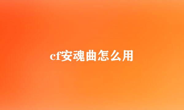 cf安魂曲怎么用