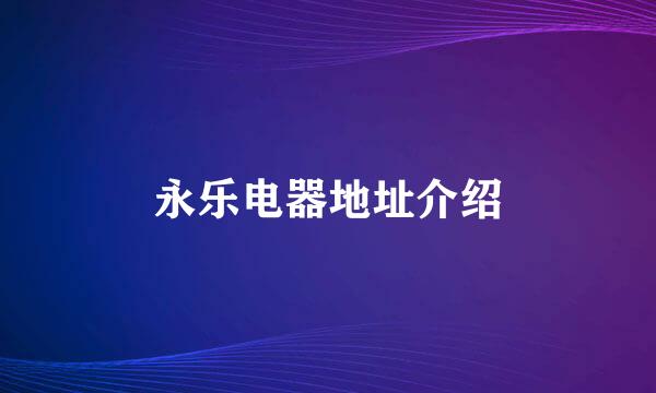 永乐电器地址介绍