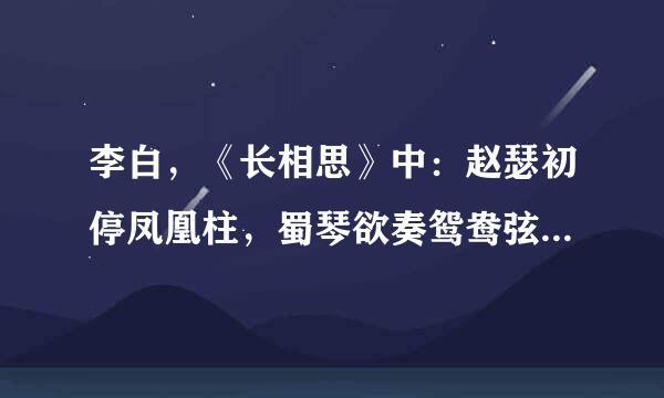 李白，《长相思》中：赵瑟初停凤凰柱，蜀琴欲奏鸳鸯弦。何谓“鸳鸯弦”呢？那“凤凰柱”是什么？