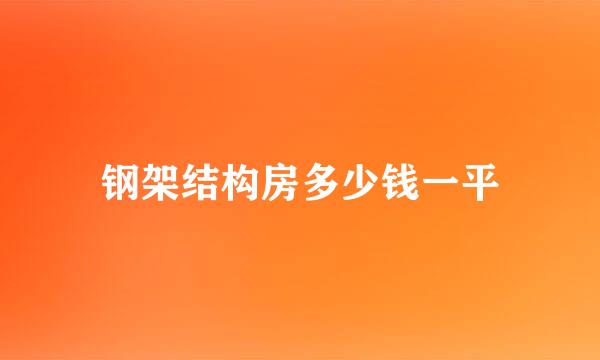 钢架结构房多少钱一平