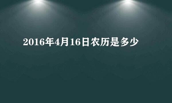 2016年4月16日农历是多少