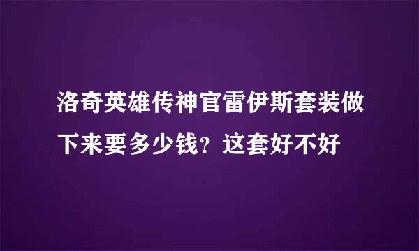 洛奇英雄传神官雷伊斯套装做下来要多少钱？这套好不好