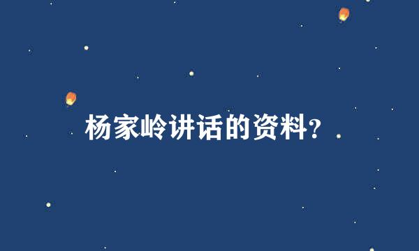 杨家岭讲话的资料？