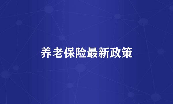 养老保险最新政策