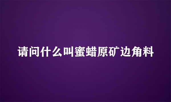 请问什么叫蜜蜡原矿边角料