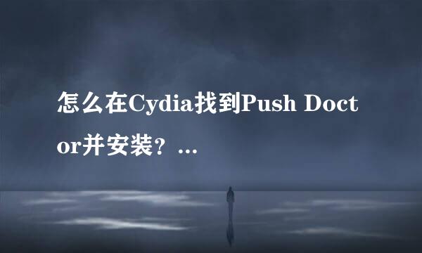 怎么在Cydia找到Push Doctor并安装？求高人指点，添加哪个软件源可以找到Push Doctor？