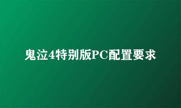 鬼泣4特别版PC配置要求