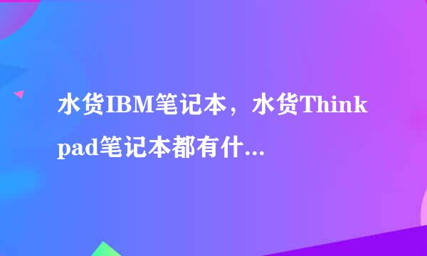 水货IBM笔记本，水货Thinkpad笔记本都有什么型号？和大陆正品行货有什么区别？济南哪有卖的？