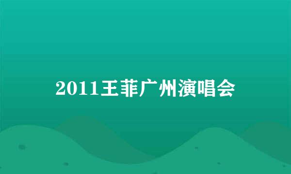 2011王菲广州演唱会