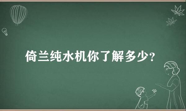 倚兰纯水机你了解多少？