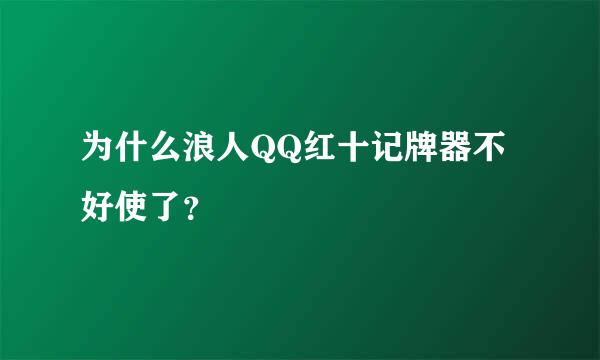 为什么浪人QQ红十记牌器不好使了？