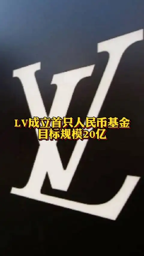 LV成立首只人民币基金！LV这么做的原因是什么？