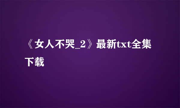 《女人不哭_2》最新txt全集下载