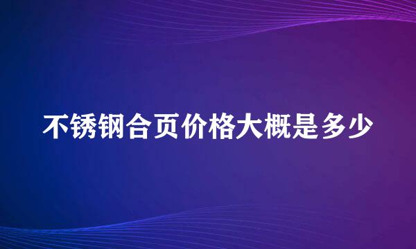 不锈钢合页价格大概是多少