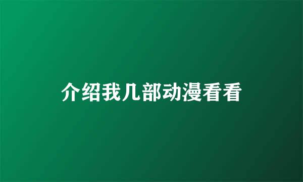 介绍我几部动漫看看