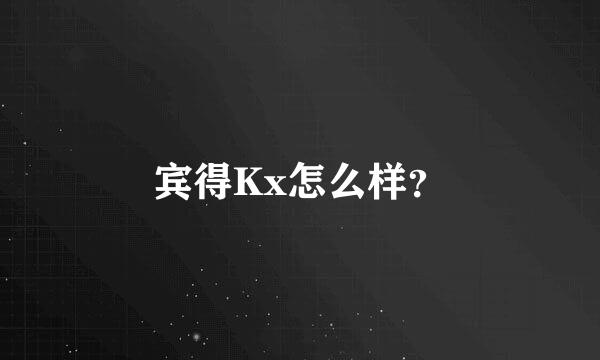 宾得Kx怎么样？