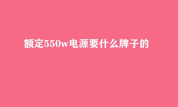 额定550w电源要什么牌子的