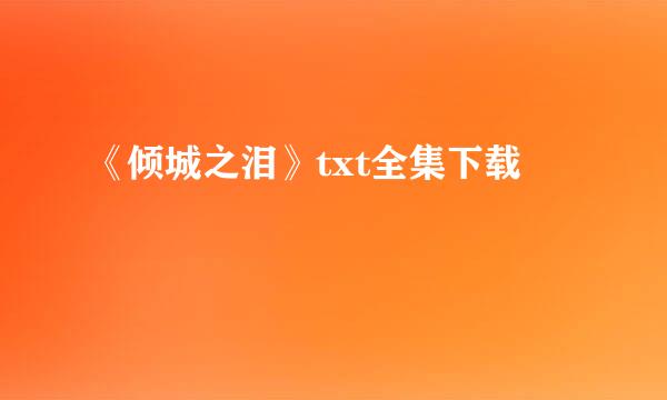 《倾城之泪》txt全集下载