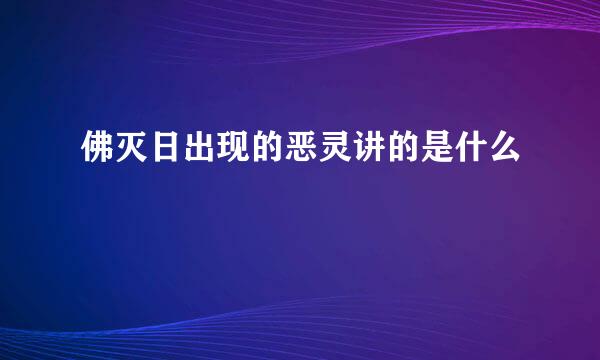 佛灭日出现的恶灵讲的是什么