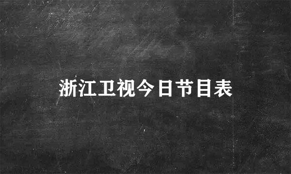 浙江卫视今日节目表