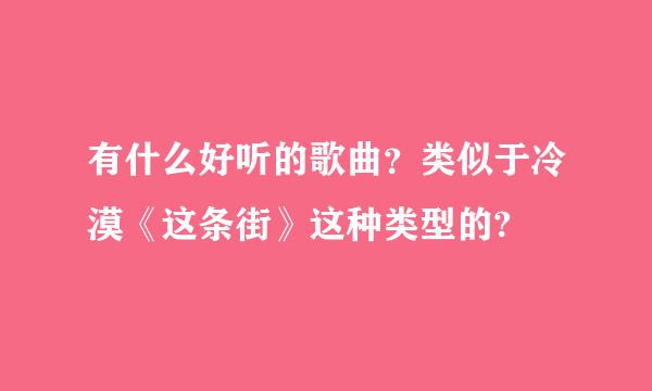 有什么好听的歌曲？类似于冷漠《这条街》这种类型的?