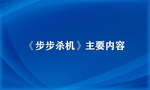 《步步杀机》主要内容