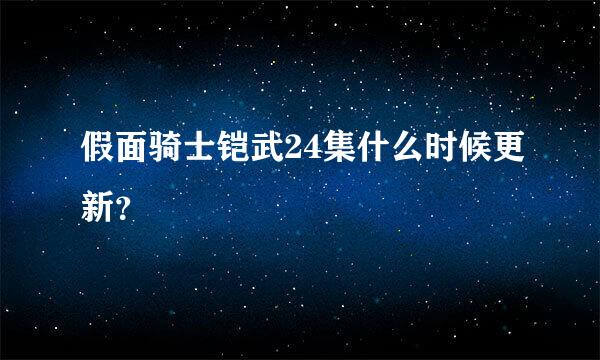 假面骑士铠武24集什么时候更新？