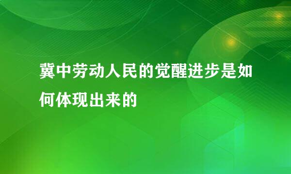 冀中劳动人民的觉醒进步是如何体现出来的