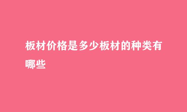 板材价格是多少板材的种类有哪些