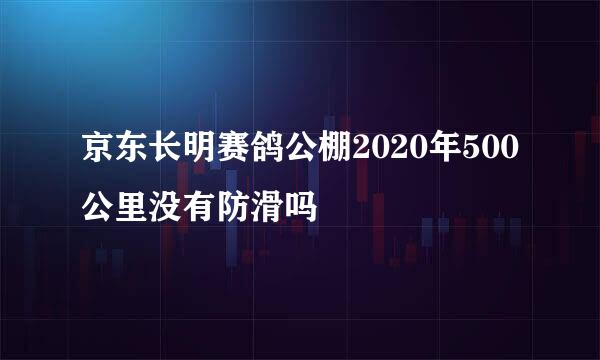 京东长明赛鸽公棚2020年500公里没有防滑吗